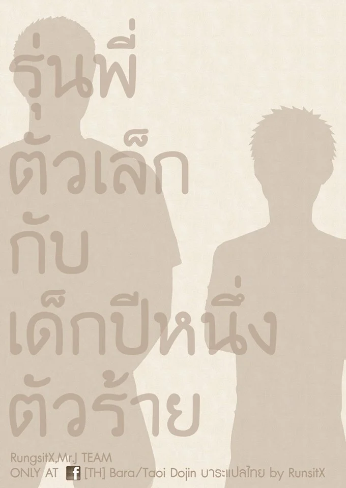 รุ่นพี่ตัวเล็กกับเด็กปีหนึ่งตัวร้าย